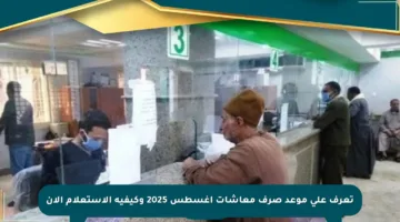 تعرف على موعد صرف معاشات أغسطس 2025 وكيفية الاستعلام الآن